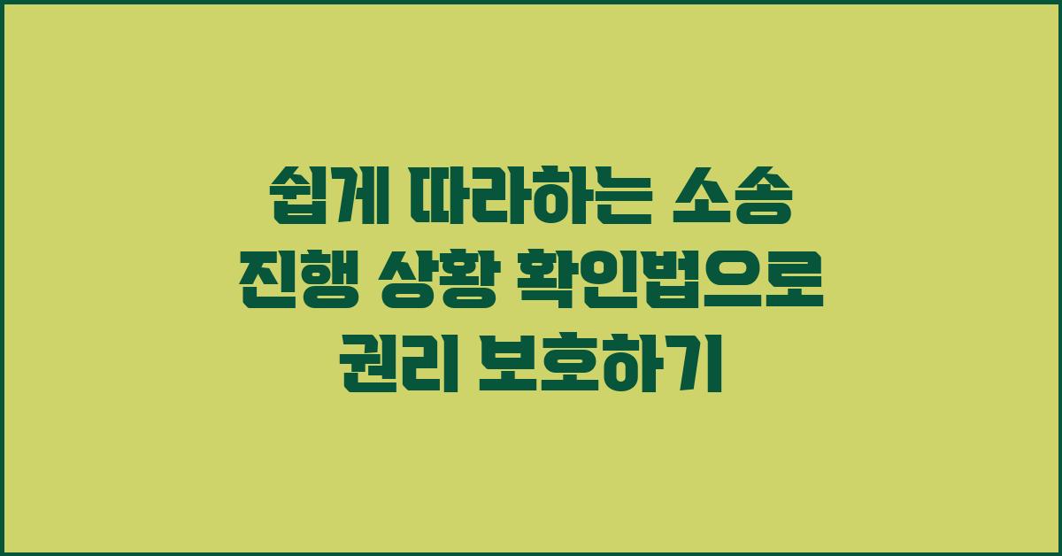 쉽게 따라하는 소송 진행 상황 확인법