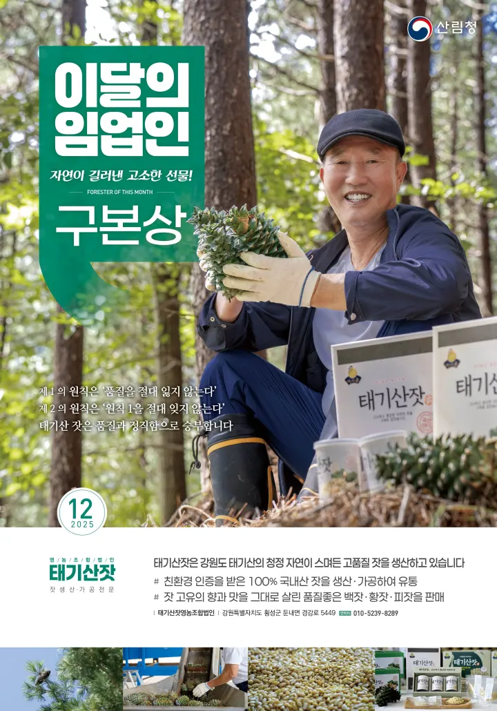 2025년 12월 임업인 강원도 횡성에서 잣 생산하는 구본상 임업인 선정