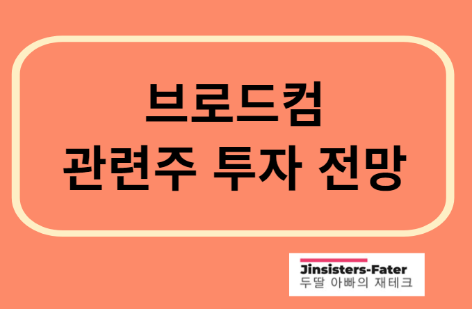 브로드컴-관련주