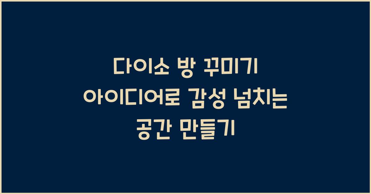 다이소 방 꾸미기
