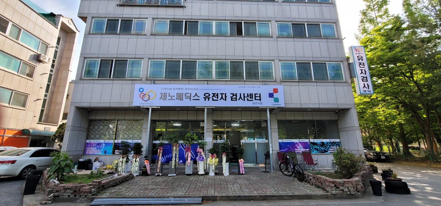 제노메딕스