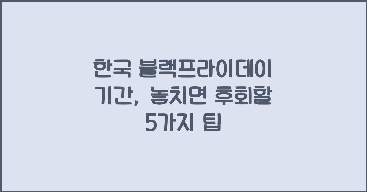 한국 블랙프라이데이 기간