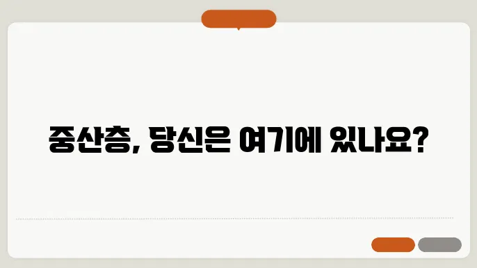 중산층 기준