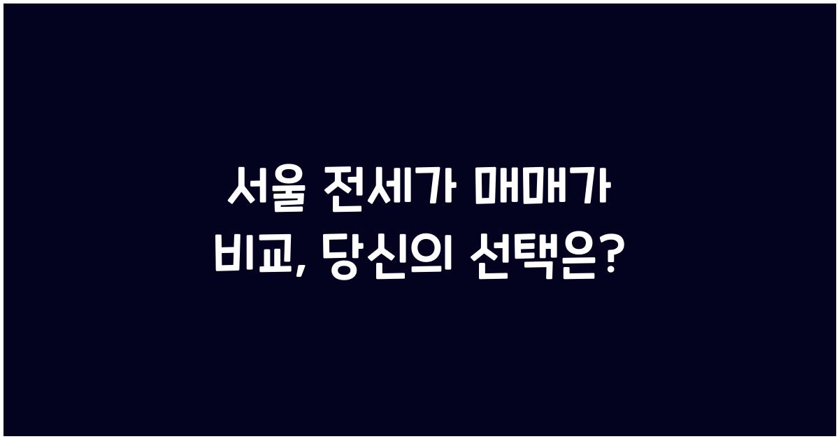 서울 전세가 매매가 비교