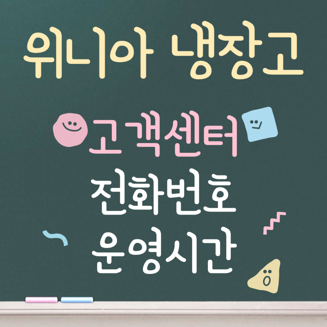 위니아 냉장고 고객센터ㅣ전화번호ㅣ운영시간 안내