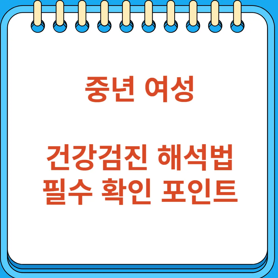 중년 여성 건강검진 해석법 필수 확인 포인트