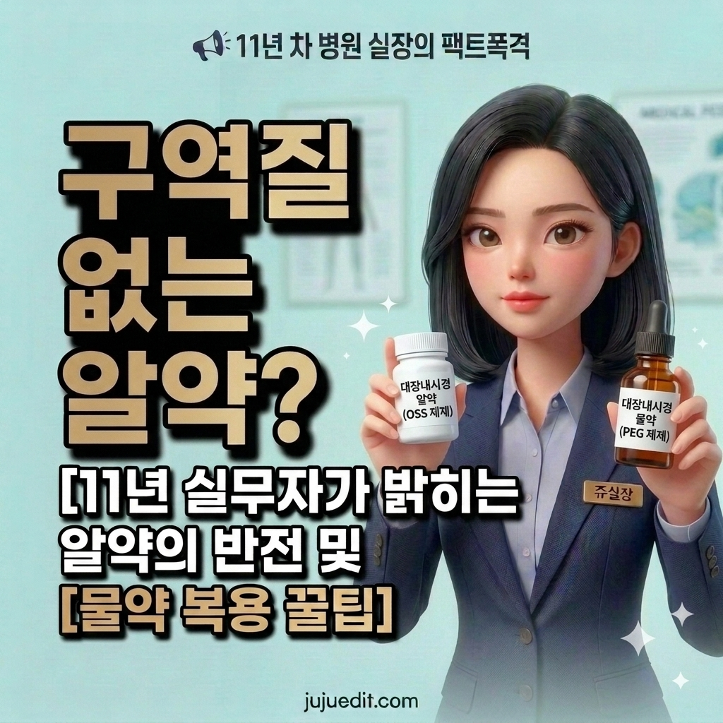 구역질 없는 대장내시경 알약 vs 물약 복용 꿀팁 및 11년 차 실장의 반전 팩트체크
