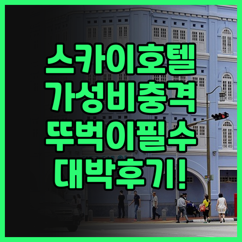 제주 스카이호텔 후기! 뚜벅이 여행객..