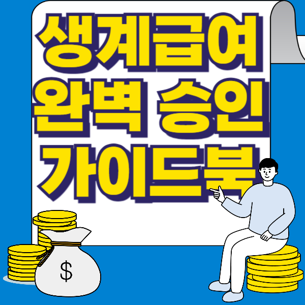 생계급여