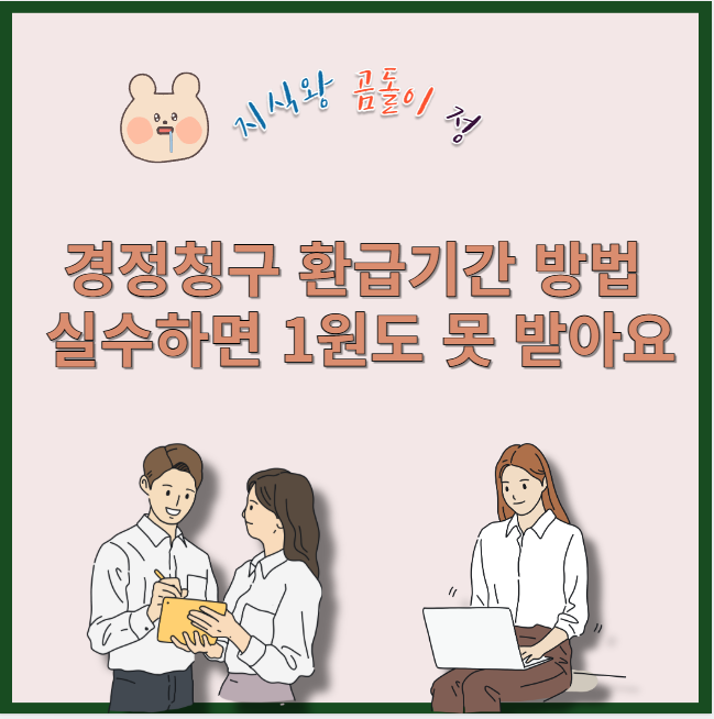 경정청구 환급기간 방법 실수하면 1원도 못 받아요