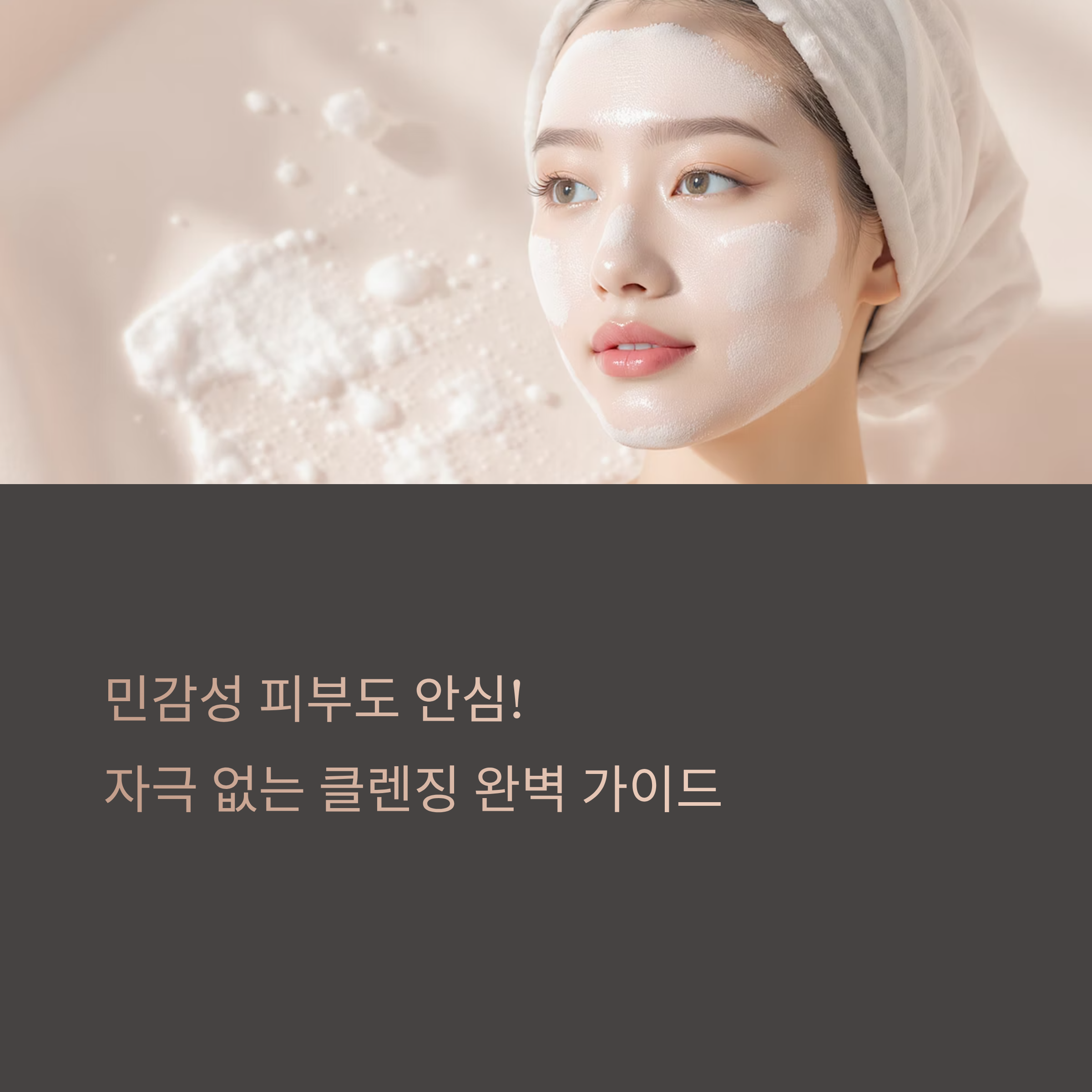 민감성 피부도 안심! 자극 없는 클렌징 완벽 가이드