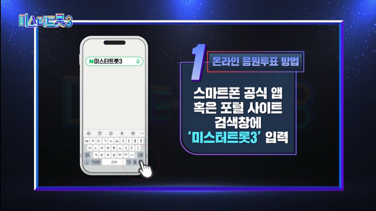 미스터트롯3 대국민 응원투표 방법