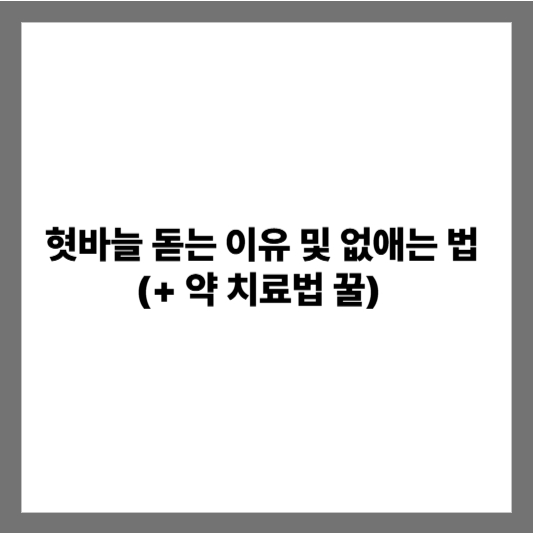 혓바늘 돋는 이유 및 없애는 법 (+ 약 치료법 꿀)