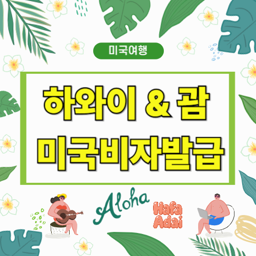 하와이&middot;괌 여행 비자 총정리! ESTA 필요 여부&middot;체류 기간&middot;준비물 체크