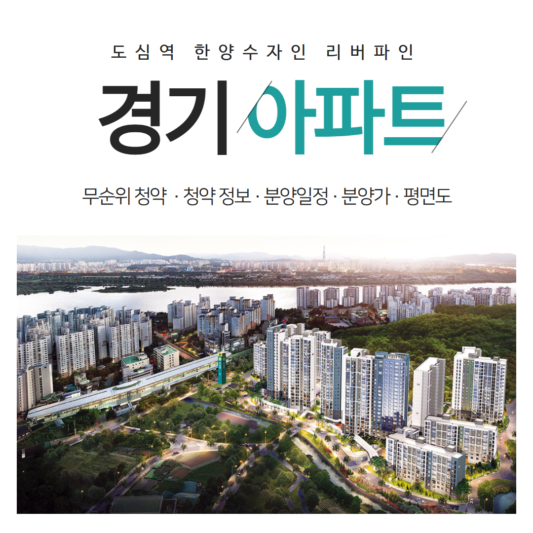 남양주 도심역 한양수자인 리버파인 아파트 무순위 청약 완벽 해부