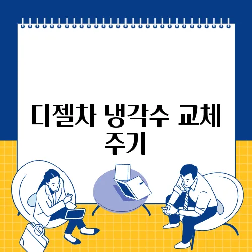 디젤차 냉각수 교체 주기
