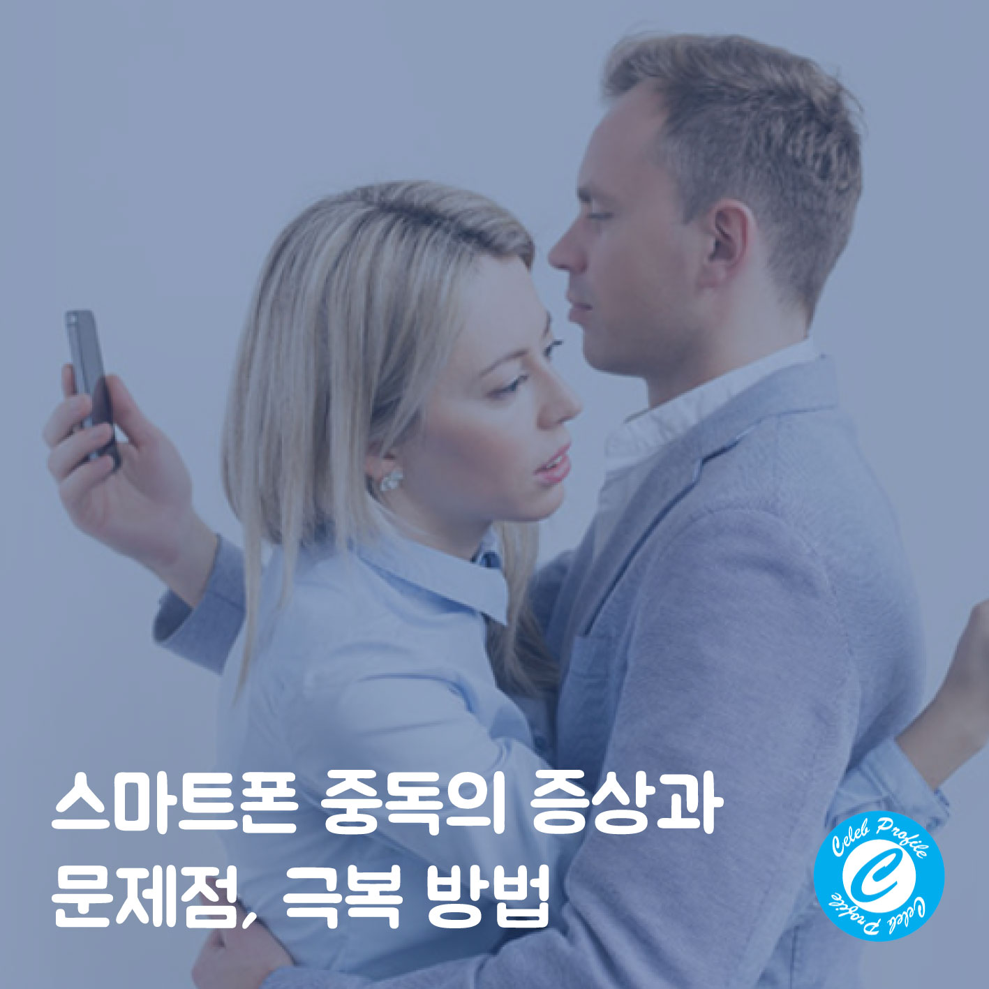 스마트폰 중독의 증상과 문제점 극복 방법