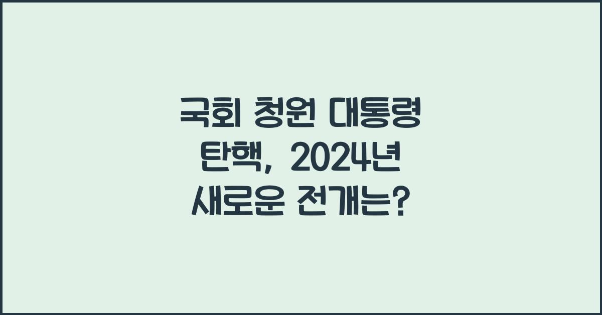 국회 청원 대통령 탄핵