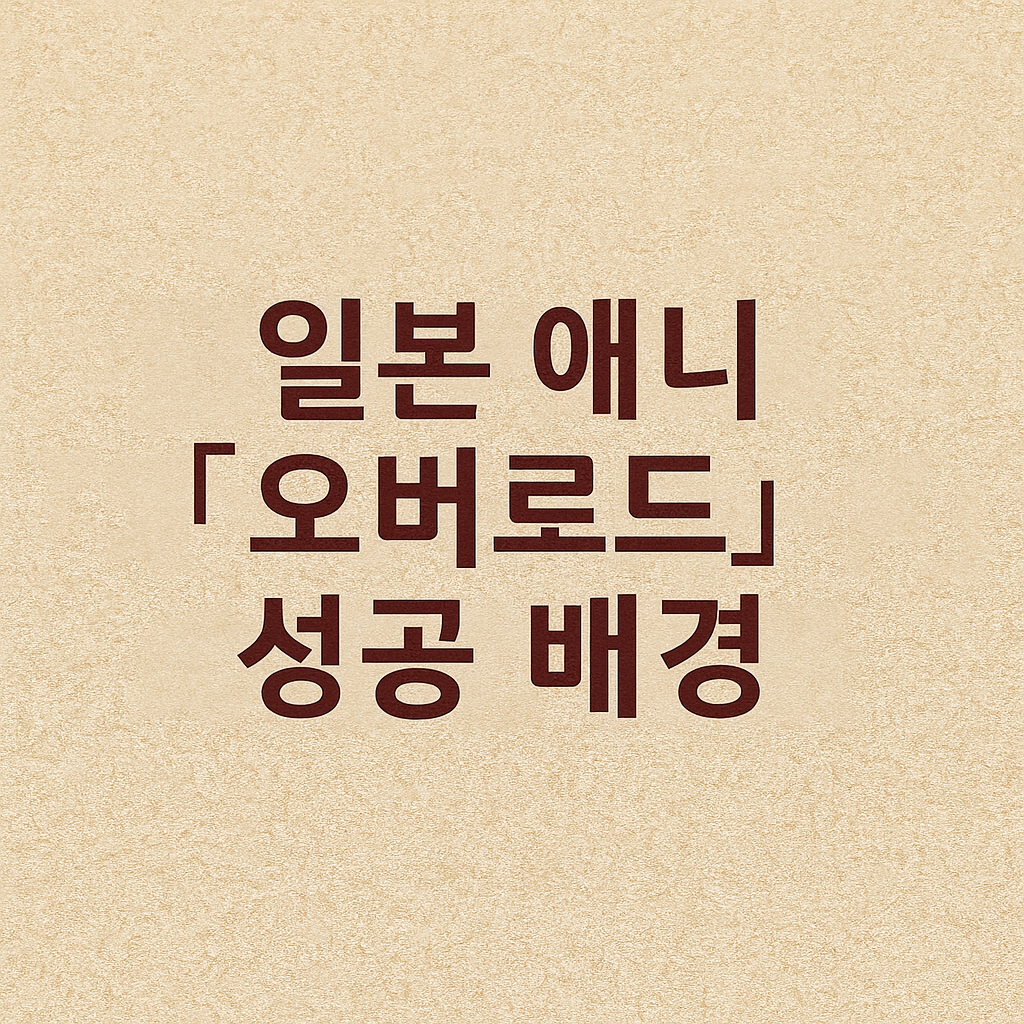 일본 애니 ‘오버로드’의 성공 배경