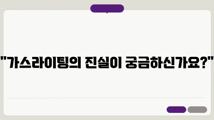 가스라이팅 변화