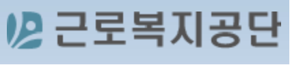 근로복지공단 생활안정자금대출