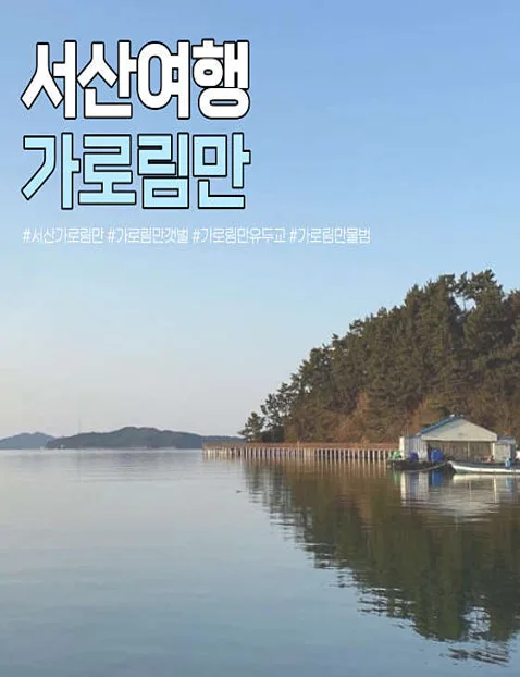 가로림만