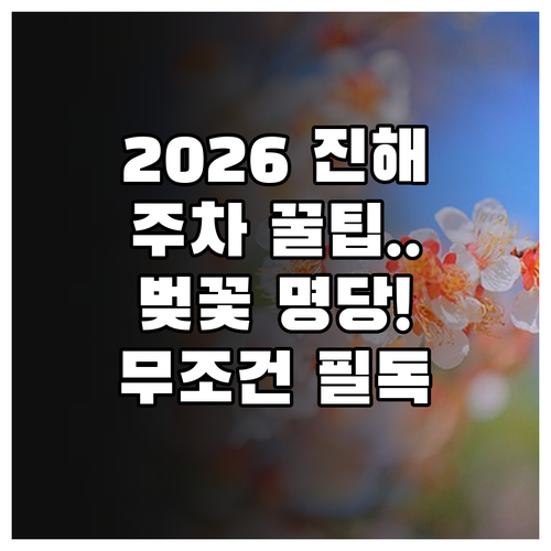 2026 진해 군항제 주말 주차 팁과..