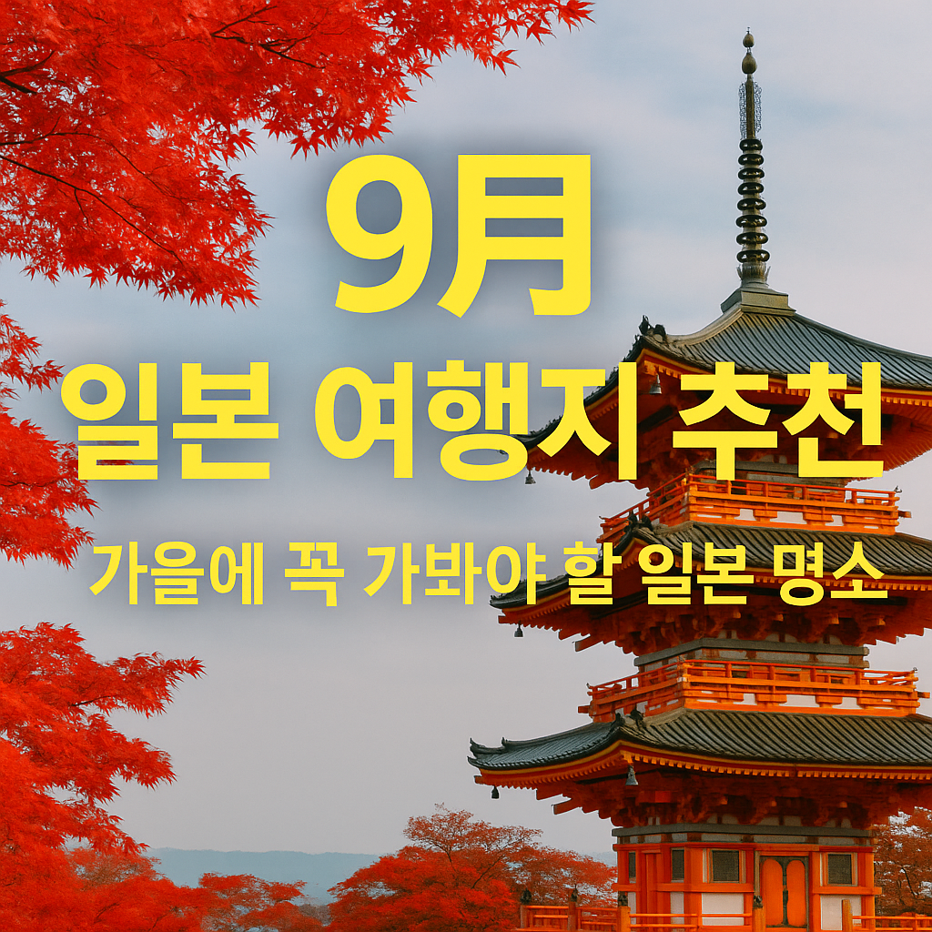 9월 일본 여행지 추천 – 가을에 꼭 가봐야 할 일본 명소 총정리