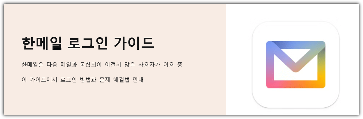한메일 로그인 가이드
