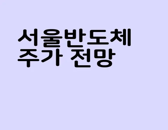 서울반도체