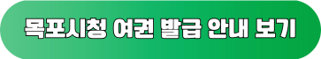 목포시청 여권 발급 안내 보기