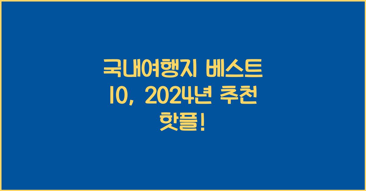 국내여행지 베스트 10