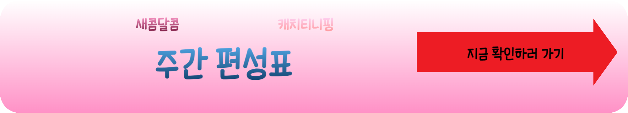 캐치티니핑 주간 편성표