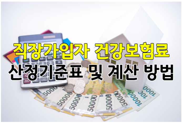 직장가입자 보험료