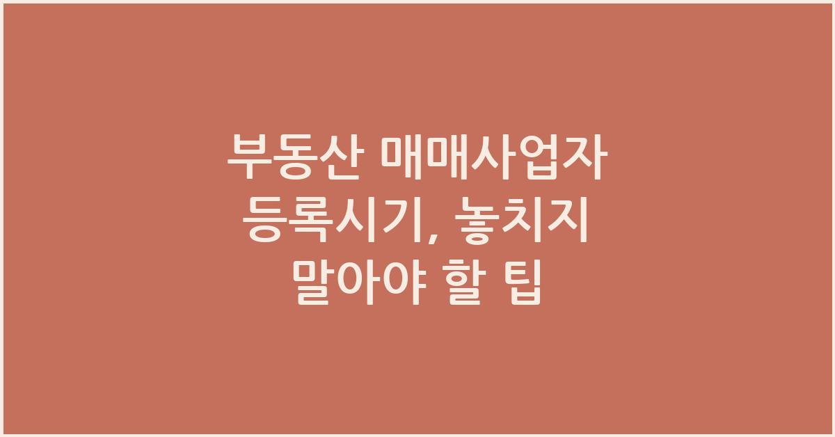 부동산 매매사업자 등록시기