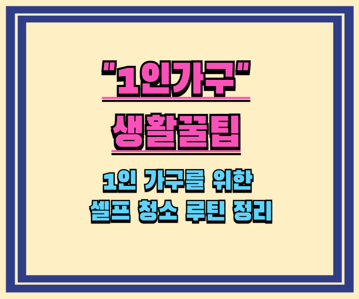 1인 가구를 위한 셀프 청소 루틴 정리