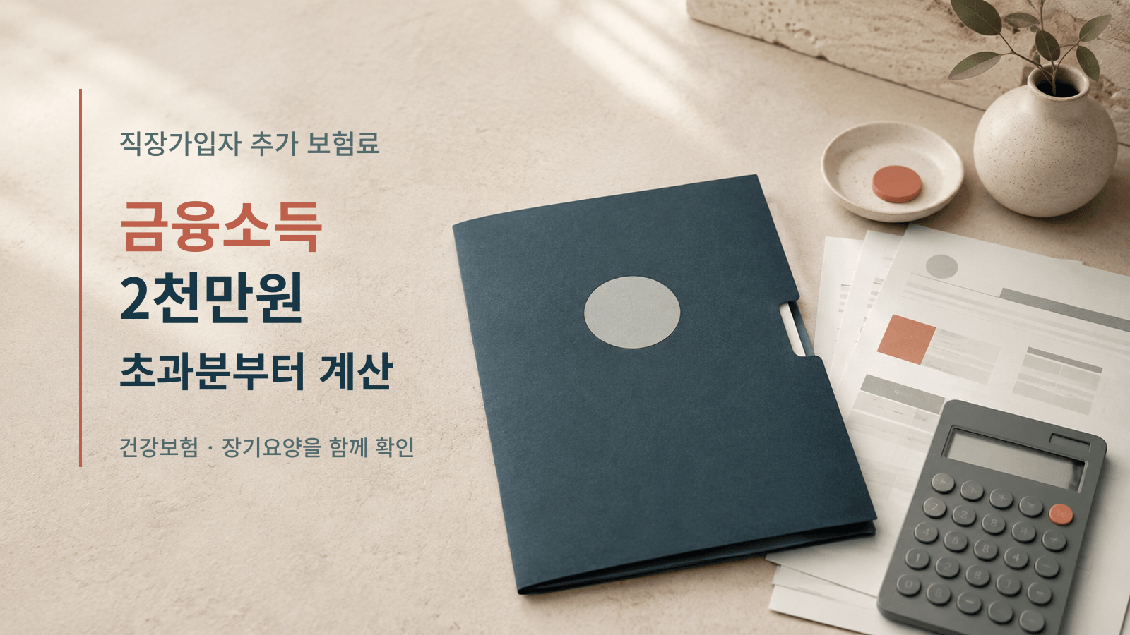 금융소득 2천만원 초과분의 직장가입자 건강보험료를 확인하는 서류와 계산기