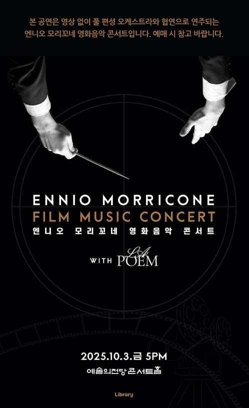 엔니오 모리꼬네 영화음악 콘서트 WITH 라포엠