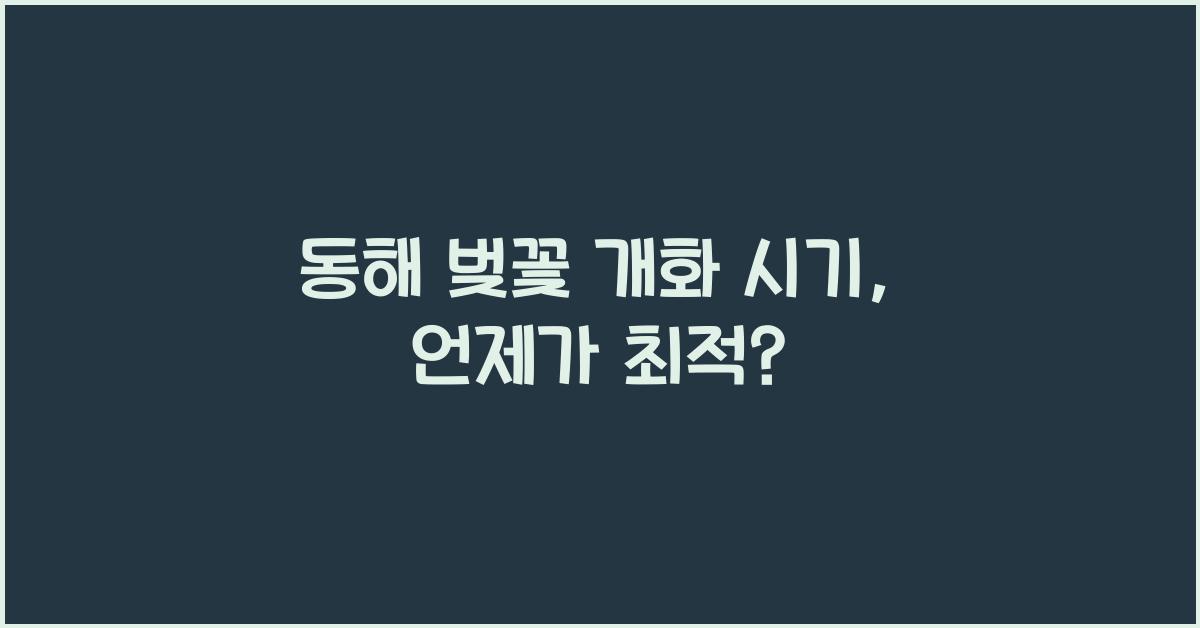 동해 벚꽃 개화 시기