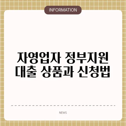 자영업자 정부지원 대출 상품과 신청법