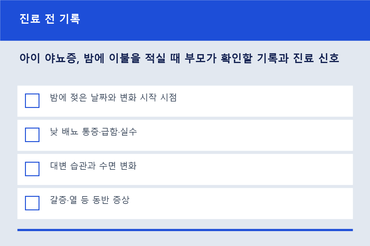 아이 야뇨증 상담 전 부모가 적을 증상 체크리스트
