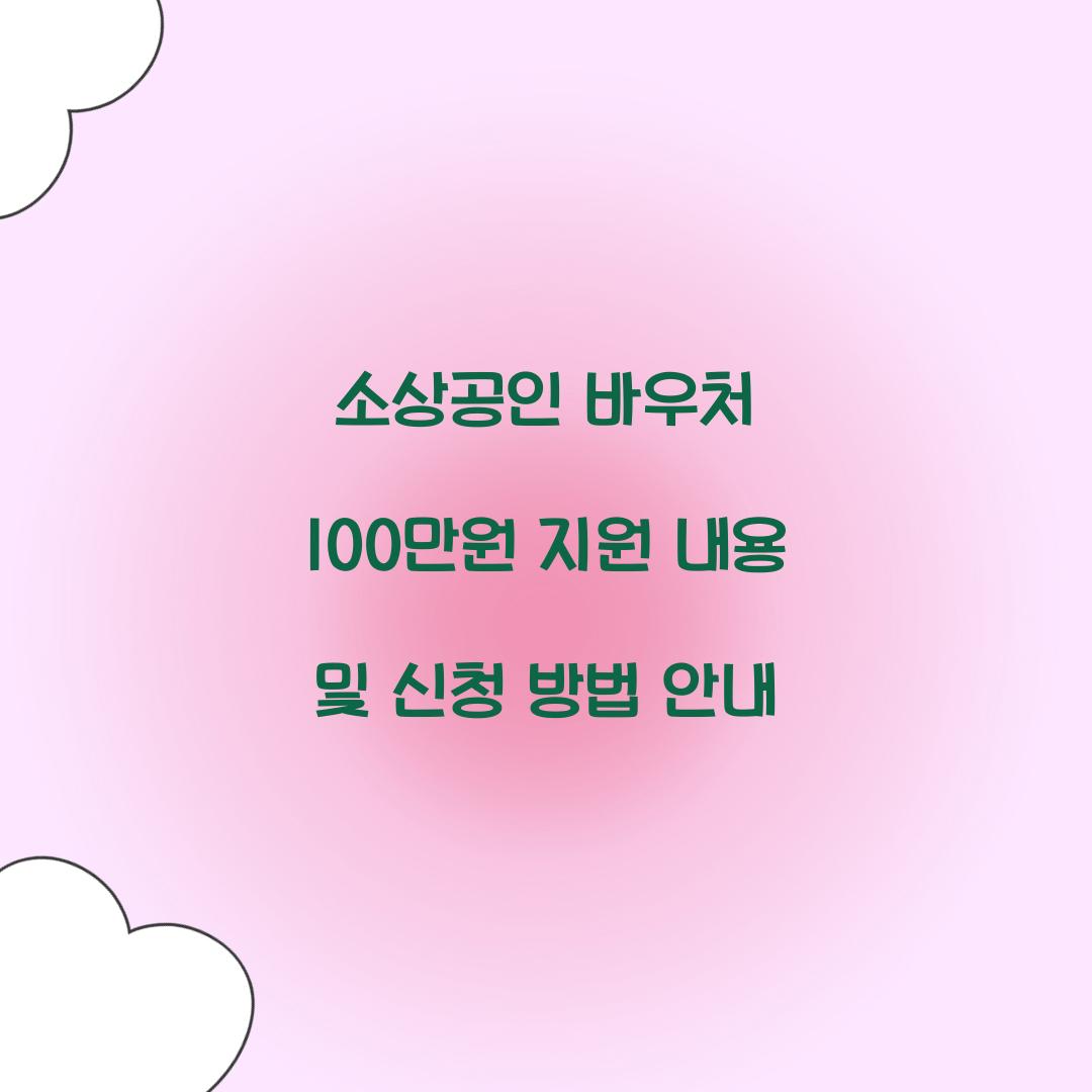 소상공인 바우처