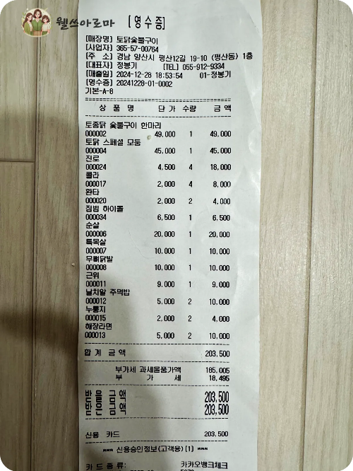 토닭숯불구이-8인가족식사영수증-내돈내산