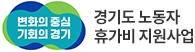 경기도 노동자 휴가비 