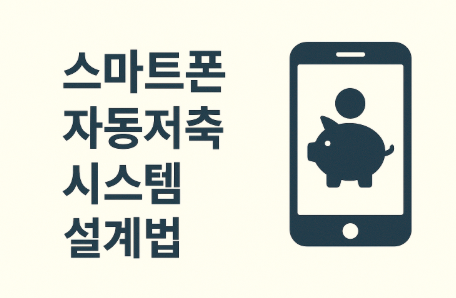 스마트폰 자동저축 시스템 설계법