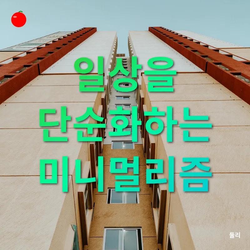 미니멀리즘 라이프스타일_2