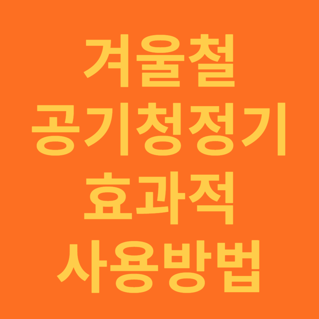 겨울철 공기청정기 효과적 사용 방법