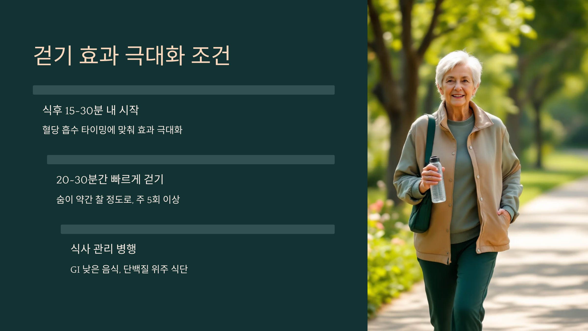 걷기 효과 극대화 조건