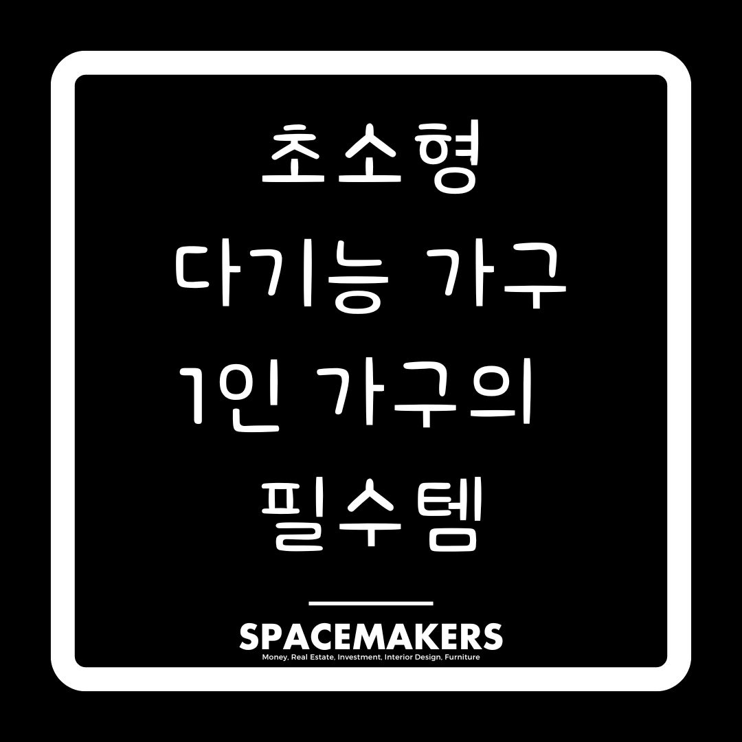 초소형 다기능 가구 1인 가구의 필수템