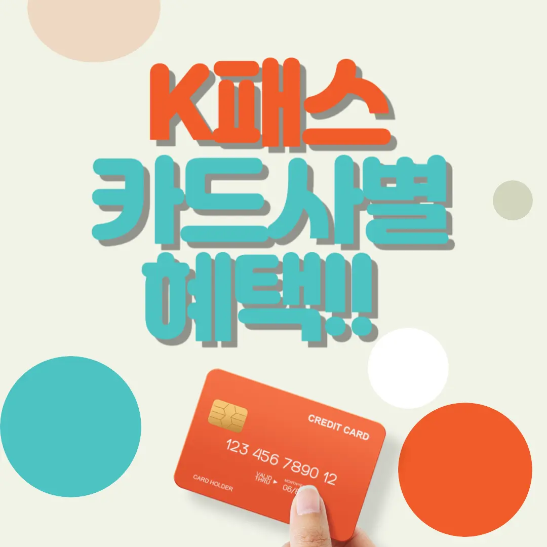 [k-패스] 교통카드 신청